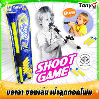 กระบอกเป่าลูกดอก ของเล่น ของเล่น บอเลา BLOW GAME SPORT TOYS พร้อมอุปกรณ์ครบชุด ฟองน้ำอย่างดี ไม่มีอันตราย ของเล่นมี มอก.