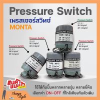 สวิทแรงดัน เพรสเชอร์สวิท Pressure Switch  MONTA เกลียวใน รู 3 หุน (3/8 นิ้ว) 2 คอนแทค ?️‍?✨