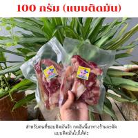 ขนาด 100 กรัม (สำหรับคนชอบติดมัน) หมูแดดเดียว ซีนถุงสูญญากาศ สูตรติดดาว