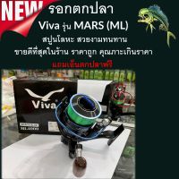 ขายดีที่สุด...  รอกตกปลา Viva(วีว่า) รุ่น (ML) สปูนโลหะ  สวยงามทนทาน มีเบอร์ 1000-4000 ส่งแบบคละสี รอก คัน ตกปลา