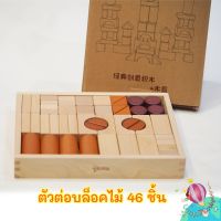 พร้อมส่ง!! บล็อคไม้จำนวน 46 ตัว Non-toxic ของเล่นเสริมพัฒนาการ ด้านจินตนาการและประสาทสัมผัส