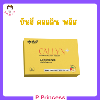 1 กล่อง Yanhee Callyn Plus ยันฮี คอลลิน พลัส บรรจุ 10 เม็ด