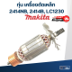 ทุ่น เครื่องตัดเหล็ก Makita รุ่น 2414NB, 2414B, LC1230