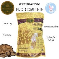 อาหารเต่าบก Pro-Complete 1 Kg. โปร คอมพลีท