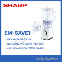 SHARP เครื่องปั่นอเนกประสงค์ EM-SAVE1 พร้อมไม้พายคนอาหาร