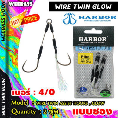 อุปกรณ์ตกปลา HARBOR ตาเบ็ด - รุ่น WIRE TWIN ASSIST HOOKS , GLOW FLASHY ตัวเบ็ด เบ็ดจิ๊ก ชุดเบ็ดจิ๊ก