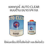 แลกเกอร์ Auto Clear แบบด้าน