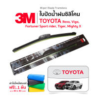 (✅ฟรี ผ้าไมโครไฟเบอร์✅)3M (1คู่)ใบปัดน้ำฝน Toyota Fortuner Revo Vigo Mighty X TigerD4D (ทุกปี) แบบซิลิโคน Frameless ที่ปัดน้ำฝนรถยนต์ โตโยต้า ฟอร์จูนเนอร์ รีโว่