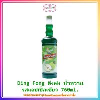 popy3-065 ติ่งฟง น้ำหวาน รสแอปเปิ้ลเขียว 760ml. ทำเครื่องดื่มได้หลากหลายประเภทไม่ว่าจะเป็นคอกเทล น้ำพั้นช์ผลไม้ น้ำปั่นสมูทตี้ หรือจะราดลงบนน้ำแข็งไส