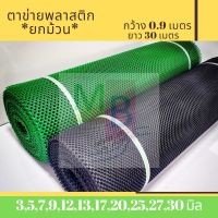 ตาข่าย กันนก กรงไก่ ตาข่ายปูหิน ตาข่ายพลาสติก 27,30mm ยกม้วน สีดำ 0.9mx30m ตาข่าย pvc ตาข่ายล้อมไก่ ตาข่ายกั้นรั้ว ตาข่ายพลาสติกPVC