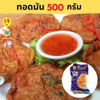 ?สินค้าขายดี? [500 กรัม]YONGFU TE  ทอดมันปลากรายเจ ขนาด 250 / 500 กรัม -หย่งฝู อาหารเจ มังสวิรัติ อาหารเพื่อสุขภาพ VEGAN PLANT BASED MEAT