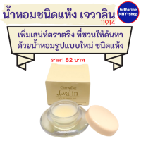 น้ำหอมชนิดแห้ง กลิ่นหอมติดทน พกพาง่าย กลิ่นเจวาลิน (Jevalin)กิฟฟารีน Solid Perfume Giffarine