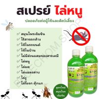 ส่งไว*สมุนไพรไล่หนู สเปรย์ไล่หนู ขนาด500 ml ไล่แมลงสาบ ยุง มด ใช้ในบ้าน ในเครื่องรถยนต์ได้ ที่ที่มีหนู ยุง มดแมลง ชุกชุม