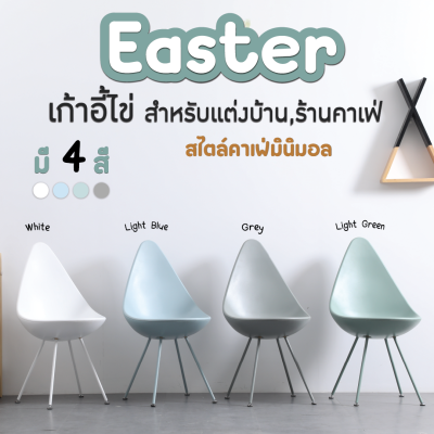 เก้าอี้กินข้าว เก้าอี้ทำงาน เก้าอี้โมเดิร์น เก้าอี้สไตล์นอร์ดิก รุ่น Easter (8612) FANCYHOUSE