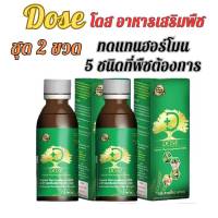 (2 ขวด) Dose โดส ฮอร์โมนพืช อาหารเสริมพืช เร่งผลผลิต เร่งใบ เร่งต้น เร่งดอก เร่งนํ้ายาง เร่งโต โตไว ใบเขียว เพิ่มผลผลิต ป้องกันเชื้อรา