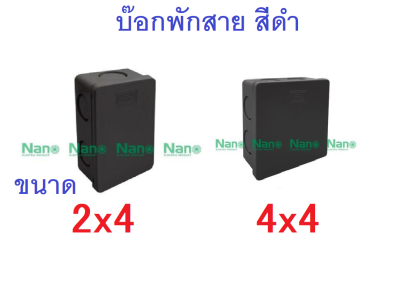 กล่องพักสาย บ๊อกพักสายสีดำ NANO 2x4 4x4 สีดำ สำหรับบ๊อกลอยทึบแบบจั้มสายไฟสีดำ แบรน์นาโน