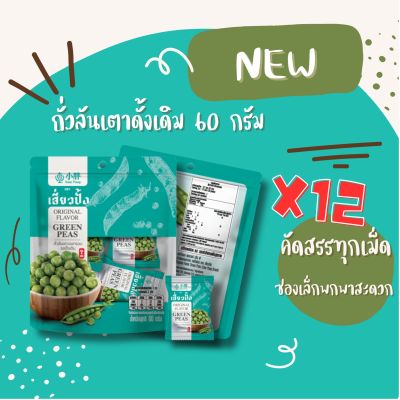 Xiaopang เสี่ยวปั้ง ถั่วลันเตาอบกรอบ รสดั้งเดิม ขนาด 60 g. (แพ็ค 12 สุดคุ้ม)