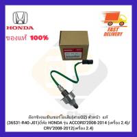 อ๊อกซิเจนเซ็นเซอร์ไอเสีย (สายO2) ตัวหน้า  แท้ (36531-R40-J01) ยี่ห้อ HONDA รุ่น ACCORD’2008-2014 (เครื่อง 2.4) CRV’2008-2012 (เครื่อง 2.4)