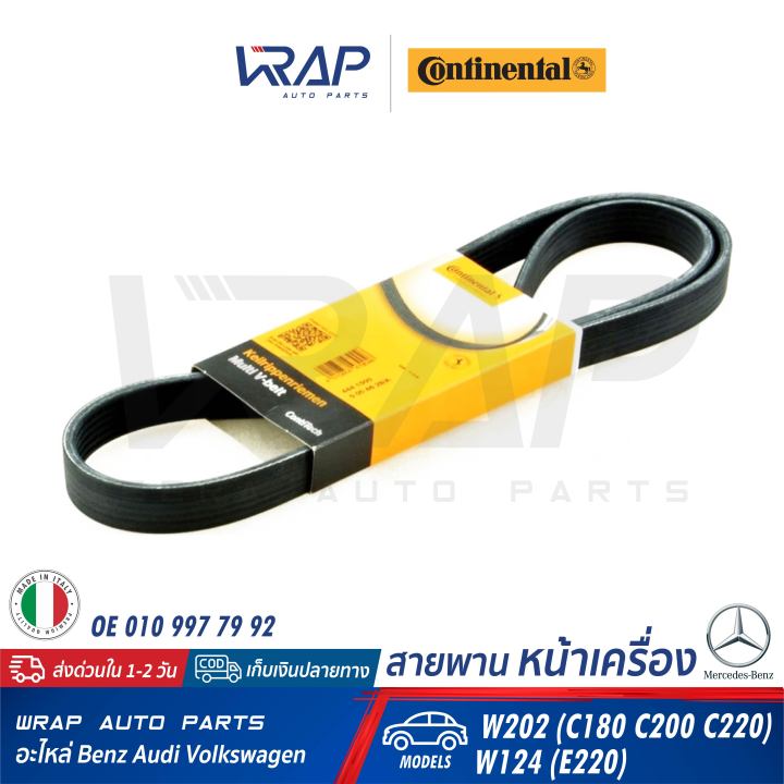 benz-สายพาน-continental-contitech-เบนซ์-รุ่น-w124-e220-w202-c180-c200-c220-เบอร์-6pk2140-oe-010-997-79-92-gates-6pk2138-สายพานไดชาร์ท-สายพานหน้าเครื่อง