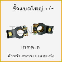 ขั้วแบตเตอรี่ รถยนต์ ทองเหลือง อย่างดี เกรดเอ ขั้วแบตขั้วใหญ่ ขั้วบวก, ขั้วลบ สำหรับ รถกระบะ ถเก๋ง TOYOTA โตโยต้า,อีซูซุุ, นิสสัน,มิตซูบิชิ