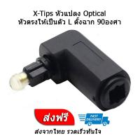 X-Tips หัวแปลง Optical หัวตรงให้ตั้งฉาก 90องศา