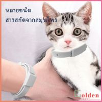 Goldenปลอกคอกันเห็บ หมัด ในซองพลาสติก ปลอกคอหมา ปลอกคอแมว Pet insect repellent collar