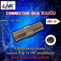 หัว TV (PAL) Connector ยี่ห้อ LINK รุ่น UC-0088 แพ็ค 10 ตัว