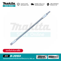 MAKITA B-29103 : ข้อต่อสายอ่อนสำหรับจับดอกไขควง ยาว 300 มิลลิเมตร