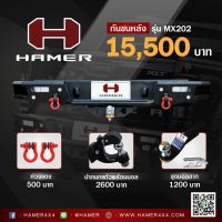 กันชนหลัง HAMER รุ่น M-SERIES รหัส MX202