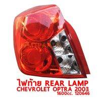 ไฟท้าย REAR LAMP CHEVROLET OPTRA 2003 1600 ออฟต้า ซ้าย 120646-L