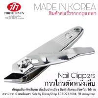 ? กรรไกรตัดเล็บ777 ขนาดใหญ่ SizeL และ ตัดเล็บปากเฉียง ตัดหนัง Made In Korea ของแท้100% ซื้อเยอะมีราคาส่งค่ะ Nail Clippers คมกริบ ตัดเล็บมือ By DisneyShop