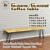 Afurn coffee table รุ่น 3rod30 พร้อมไม้พาราประสาน กว้าง 30 ซม หนา 20 มม สูงรวม 32 ซม โต๊ะกลางสำหรับโซฟา โต๊ะทำงานอ่านหนังสือ โต๊ะตั้งของโชว์