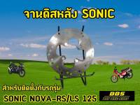 จานหลังโซนิค จาน 4 รู จานหลังงานอย่างดี Sonic Nova Tena Dash MSX