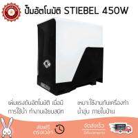 ราคาพิเศษ ปั๊มน้ำอัตโนมัติ รุ่นใหม่ล่าสุด  ปั๊มอัตโนมัติ STIEBEL 4A-CS 450W แรงดันน้ำคงที่ ต่อเนื่อง มีระบบตัดไฟอัตโนมัติหากมีความร้อนเกิน ทนทาน เคลือบกันสนิมรอบตัวเครื่อง ปั๊มน้ำอัตโนมัติ ปั๊มน้ำออโต้ จัดส่งฟรีทั่วประเทศ