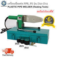 เครื่องเชื่อมท่อ PPR, PE รุ่น D20-D32 พร้อมหัวเชื่อม3ชุด เชื่อมท่อขนาด 20mm, 25mm, 32mm (1/2", 3/4", 1")