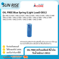 OIL FREE สปริงแม่พิมพ์ สีน้ำเงิน รับน้ำหนักเบา ขนาด 12มม Blue Spring (Light Load)