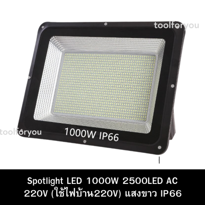 (ส่งจากไทย) สปอตไลท์ ไฟสว่าง Spotlight LED 1000W 2500LED AC 220V (ใช้ไฟบ้าน220V) แสงขาว IP66 ราคาถูกที่สุด