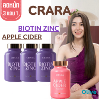 3 แถม 1 ส่งฟรี :  CRARA ไบโอติน Biotin Zinc (3) + Apple Cider แอปเปิ้ลไซเดอร์ (1)  ผลิภัณฑ์อาหารเสริมดูแลของเก็นคิ Kenki