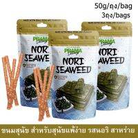 Prama Nori Seaweed Dog Treat [50g x3] พราม่า สติ๊ก รสนอริ สาหร่าย สำหรับสุนัขแพ้ง่าย