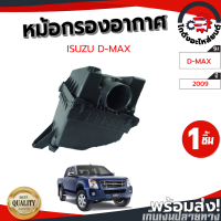 หม้อกรองอากาศ อีซูซุ ดีแม็ก ปี 2009  ISUZU D-MAX 2009 โกดังอะไหล่ยนต์ อะไหล่รถยนต์ รถยนต์