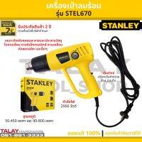 STANLEY เครื่องเป่าลมร้อน รุ่น STEL670 (2000วัตต์) ปรับระดับ-อุณหภูมิได้ รับประกันศูนย์ 2 ปี