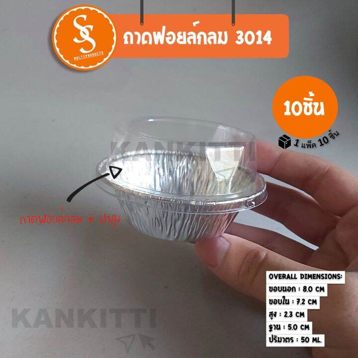 ถาดฟอยล์กลม-no-3014-พร้อมฝาสูง-จำนวน10ชิ้น-ถาดฟอยล์กลม-ถาดใส่ขนม-ถาดเบเกอรี่-ถาดฟอยล์อบขนม-ถ้วยฟอยล์-ขนาด-50-ml