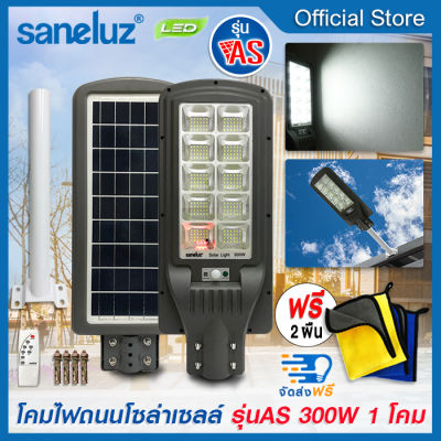 Saneluz โคมไฟถนนโซล่าเซลล์ 300W รุ่น AS ฟรี ผ้าอเนกประสงค์ 2 ผืน แสงสีขาว 6500K สว่างตลอดคืน พร้อมรีโมท เปิด ปิด เองอัตโนมัติ led VNFS