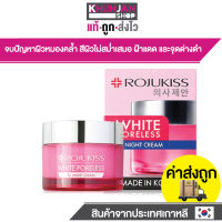 Rojukiss White Poreless  Night Cream โรจูคิส ไวท์ พอร์เลส ไนท์ ครีม ขนาด 45 มล. โรจูคิส ครีม บำรุงผิวหน้า ครีมทาหน้า ครีมบำรุงผิวกลางคืน