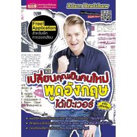 [ ส่งฟรี ]  หนังสือเปลี่ยนคุณเป็นคนใหม่ พูดอังกฤษได้เป๊ะเวอร์ (ฉบับปรับปรุง)