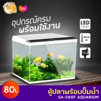 SOBO SA-580F ตู้ปลาพร้อมปั๊มน้ำ อุปกรณ์ครบพร้อมใช้งาน 80L ( สีขาว )