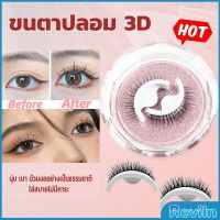 Reviln ขนตาปลอม 3 D แบบมืออาชีพ มีกาวในตัว  พร้อมกาวรีฟิล false eyelashes