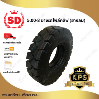 5.00-8 10PR. TT ยี่ห้อ SD ยางรถโฟลค์ลิฟท์ (นอก-ใน-รอง) ยางลม