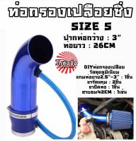 โกดังซิ่ง ท่อกรองอากาศ อลูมิเนียม 3นิ้ว-76มิลลิเมตร ยาว26CM “สีน้ำเงิน” (DIYท่ออากาศซิ่ง)  *SIZE S