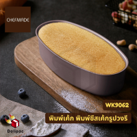 พร้อมส่ง Chefmade WK9062 พิมพ์เค้กวงรี (Oval cheesecake mold)  พิมพ์ชีสเค้กวงรี พิมพ์เค้กไข่ไต้หวัน